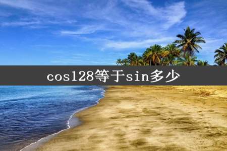 cos128等于sin多少