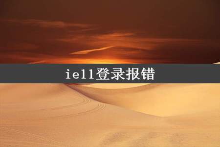 ie11登录报错