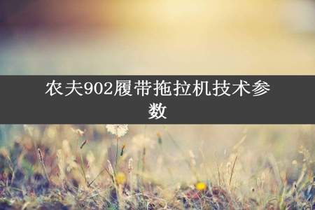 农夫902履带拖拉机技术参数