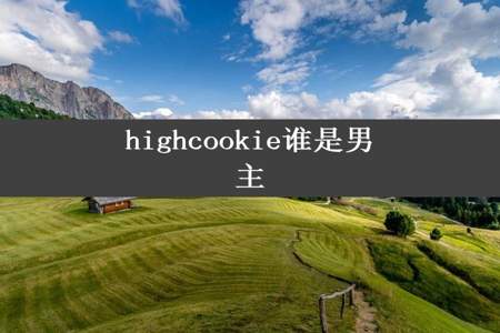 highcookie谁是男主