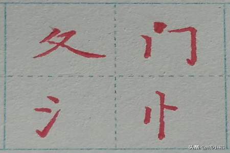 幅字除去部首有几画