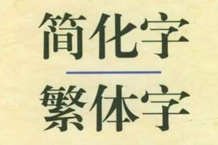 店字繁体字几画