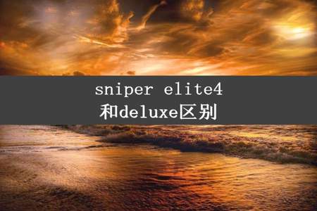 sniper elite4和deluxe区别