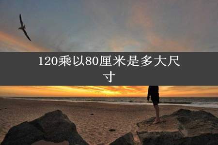 120乘以80厘米是多大尺寸