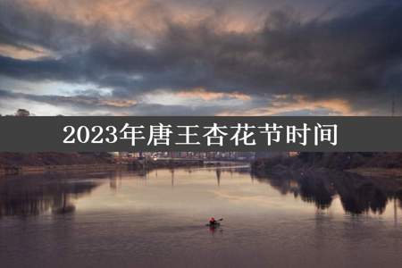 2023年唐王杏花节时间