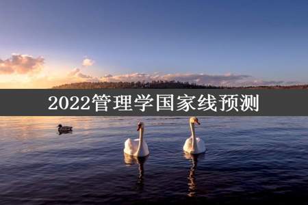 2022管理学国家线预测