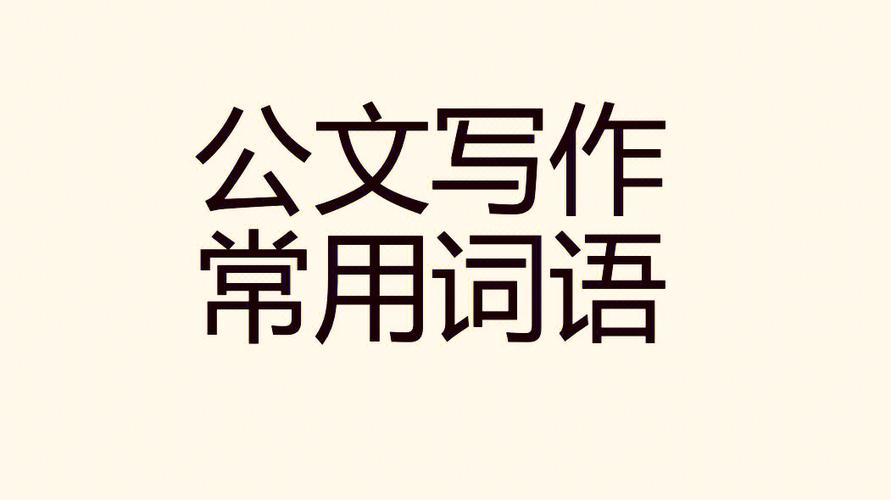 公文中催促对方的词语