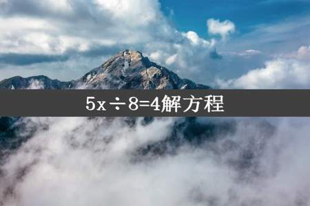 5x÷8=4解方程