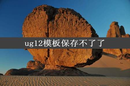 ug12模板保存不了了