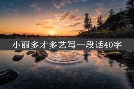 小丽多才多艺写一段话40字