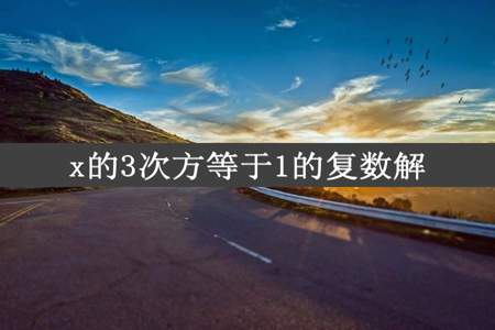 x的3次方等于1的复数解