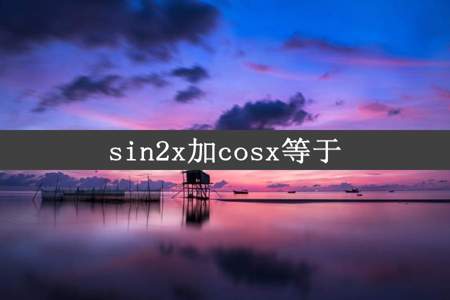 sin2x加cosx等于