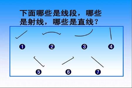 线段是不是直线的一部分