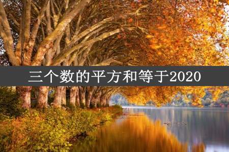 三个数的平方和等于2020