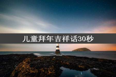 儿童拜年吉祥话30秒