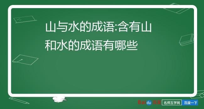 人  山  行  无  中组成成语