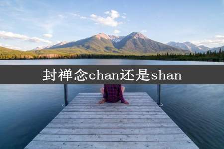 封禅念chan还是shan