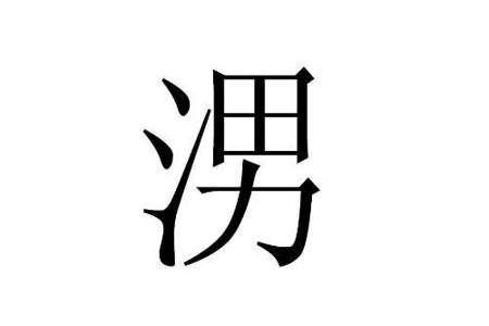 与渡水行船有关的三点水字