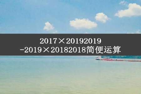 2017×20192019-2019×20182018简便运算