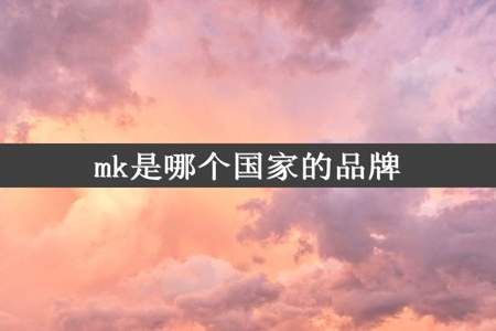 mk是哪个国家的品牌