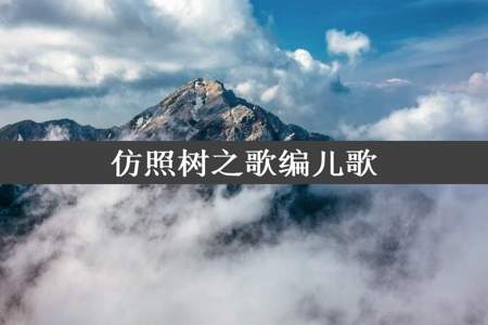 仿照树之歌编儿歌