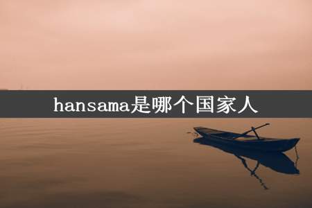 hansama是哪个国家人