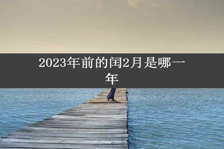 2023年前的闰2月是哪一年