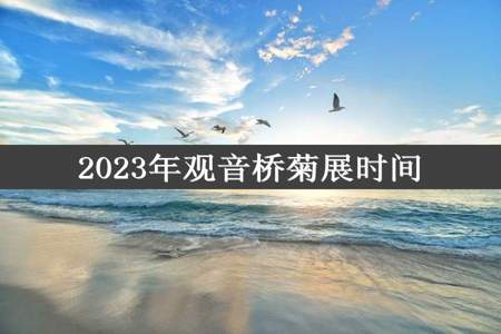 2023年观音桥菊展时间