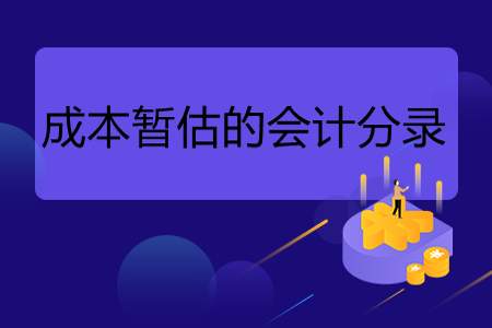 会计费用可以暂估吗