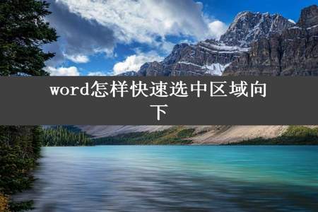 word怎样快速选中区域向下