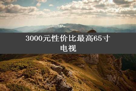 3000元性价比最高65寸电视