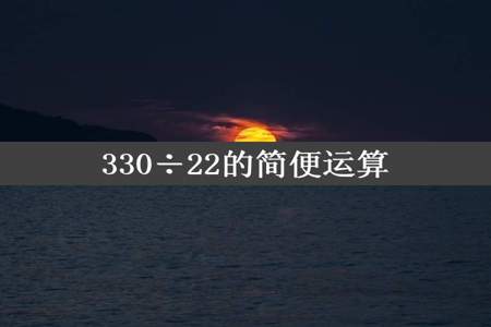 330÷22的简便运算