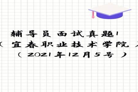 辅导员面试问题及回答技巧