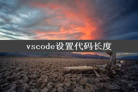 vscode设置代码长度