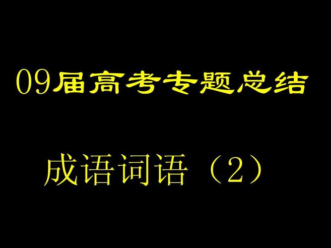 高考恭喜贺喜词语