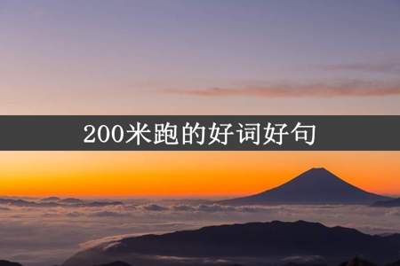 200米跑的好词好句