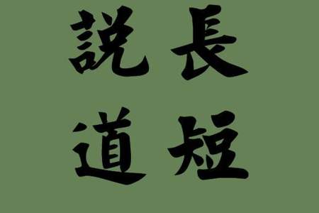 带道字的成语