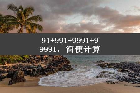 91+991+9991+99991，简便计算