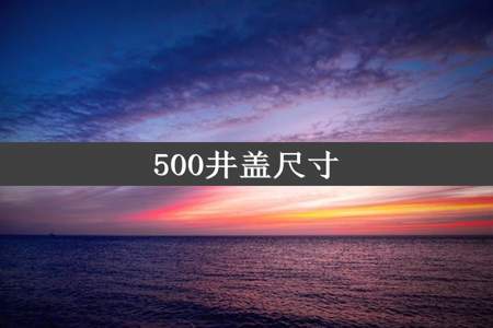 500井盖尺寸