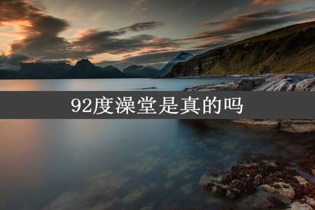 92度澡堂是真的吗