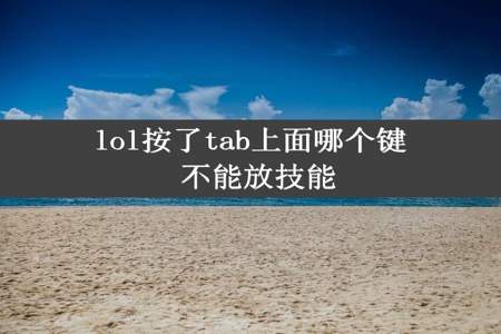 lol按了tab上面哪个键 不能放技能