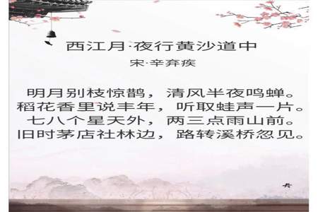 西江月夜行黄沙道中对偶句