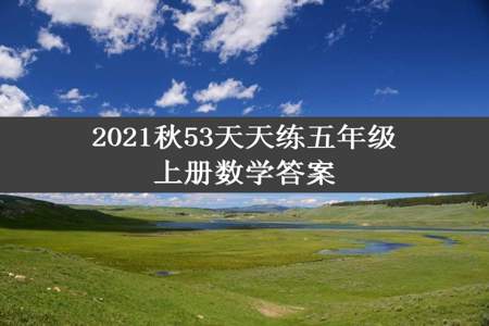 2021秋53天天练五年级上册数学答案