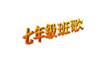 小学四年级班歌有哪些