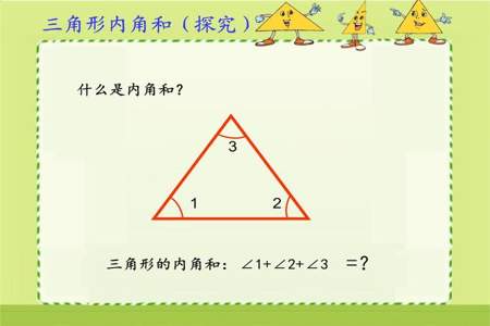 三角形的内角和是多少度