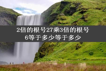 2倍的根号27乘3倍的根号6等于多少等于多少