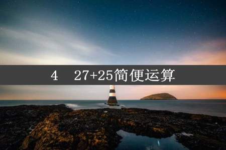 4✘27+25简便运算