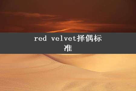 red velvet择偶标准