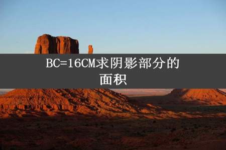 BC=16CM求阴影部分的面积