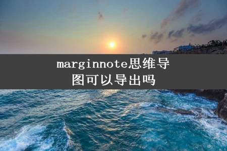 marginnote思维导图可以导出吗